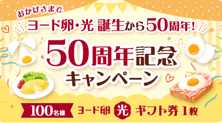 おかげさまで「ヨード卵・光」誕生から50周年！50周年記念キャンペーン